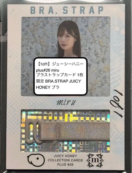 【1of1】ジューシーハニー plus#26 miru ブラストラップカード BRA.STRAP JUICYHONEY ブラ