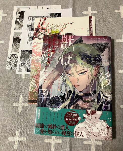 後宮の獣は愛を孕む 特典3点