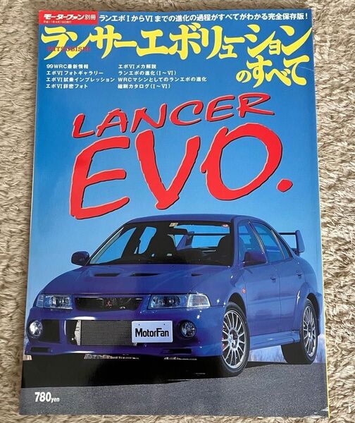モーターファン別冊 ランサー・エボリューションのすべて