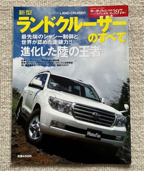 モーターファン別冊ニューモデル速報 第397弾 新型ランドクルーザーのすべて