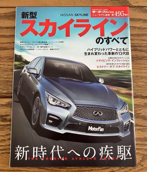 モーターファン別冊ニューモデル速報 第495弾 新型スカイラインのすべて