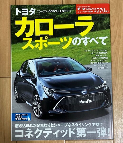 モーターファン別冊ニューモデル速報 第570弾 トヨタ・カローラスポーツのすべて