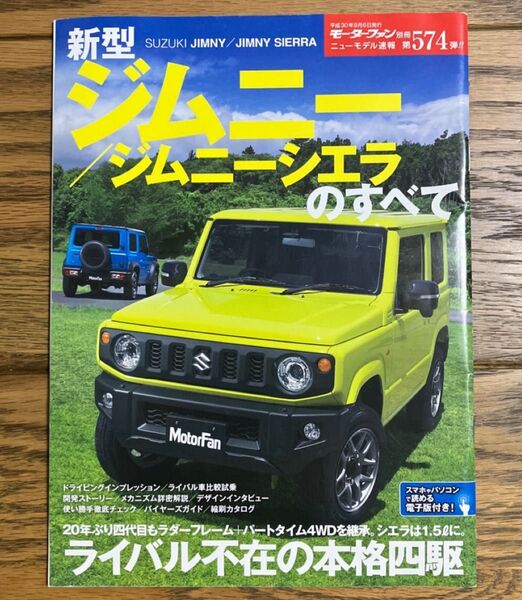 モーターファン別冊 ニューモデル速報 第574弾 新型ジムニー/ジムニーシエラのすべて