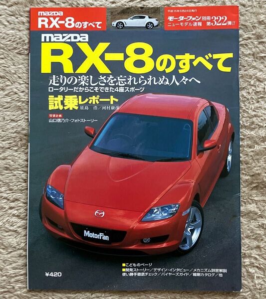 モーターファン別冊ニューモデル速報 第322弾 マツダRX-8のすべて