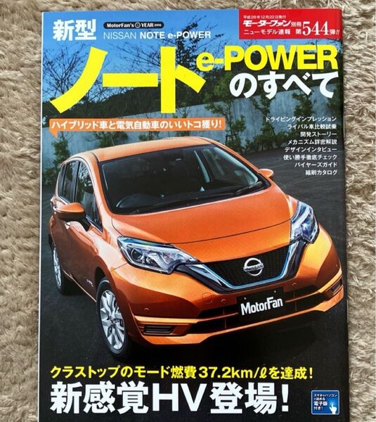 新型ノートe-POWERのすべて モーターファン別冊 ニューモデル速報544/三栄書房