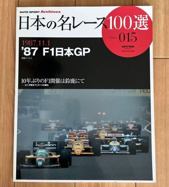 日本の名レース100選 (Vol.15) 87 F1日本GP サンエイムック AUTO SPORT Archives/サンズ