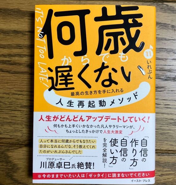 何歳からでも遅くない最高の生き方を手に入れる人生再起動メソッド いれぶん/著