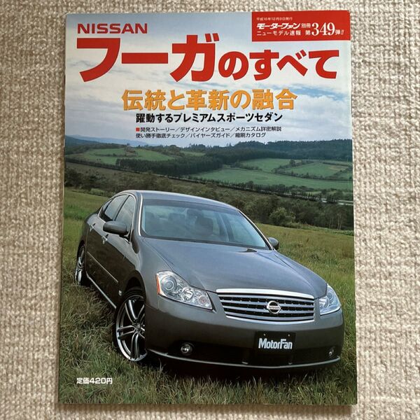 モーターファン別冊ニューモデル速報 第349弾 日産フーガのすべて