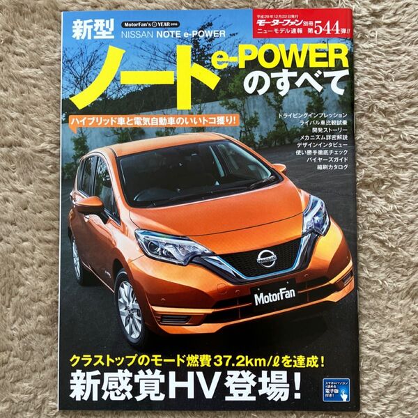 新型ノートe-POWERのすべて モーターファン別冊 ニューモデル速報544/三栄書房