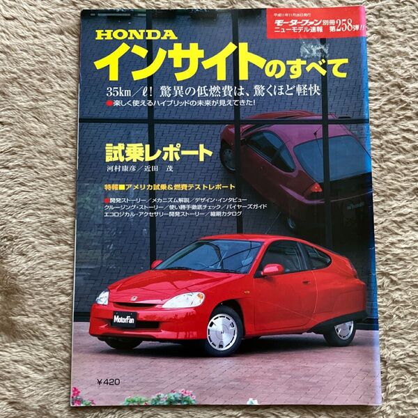 モーターファン別冊ニューモデル速報 第258弾 ホンダ・インサイトのすべて