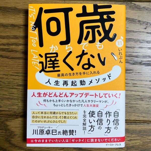 何歳からでも遅くない最高の生き方を手に入れる人生再起動メソッド いれぶん/著