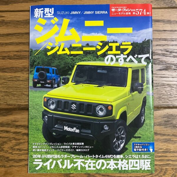 モーターファン別冊ニューモデル速報 第574弾 新型ジムニー/ジムニーシエラのすべて