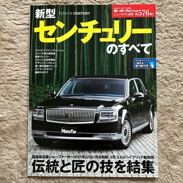 モーターファン別冊ニューモデル速報 第576弾 新型センチュリーのすべて