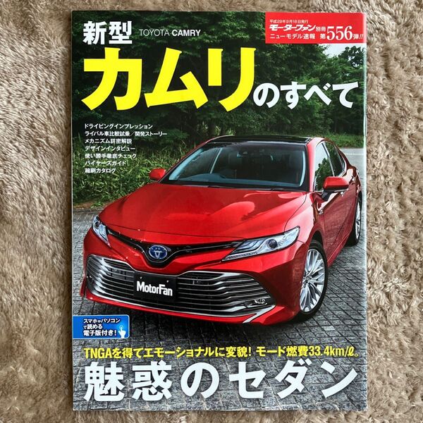 モーターファン別冊ニューモデル速報 第556弾 新型カムリのすべて