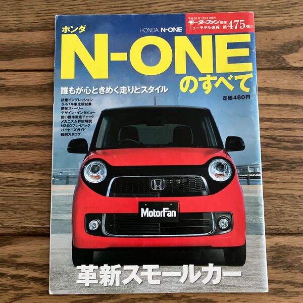 モーターファン別冊ニューモデル速報 第475弾 ホンダN-ONEのすべて