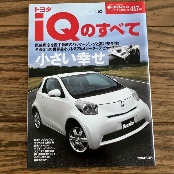 モーターファン別冊ニューモデル速報 第417弾 トヨタIQのすべて