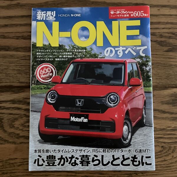 モーターファン別冊ニューモデル速報 第605弾 新型N-ONEのすべて