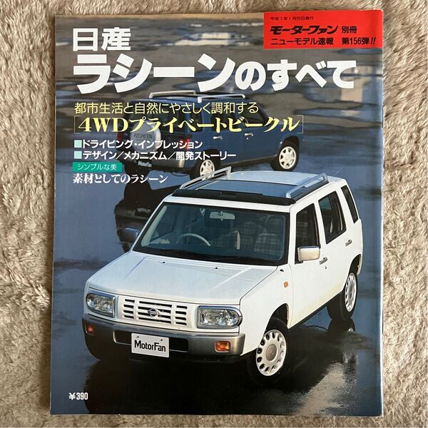 モーターファン別冊ニューモデル速報 第156弾 日産ラシーンのすべて