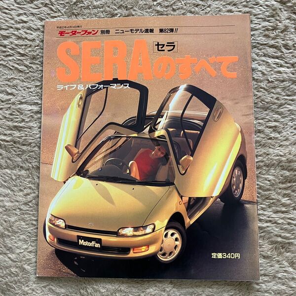 モーターファン別冊ニューモデル速報 第82弾 セラのすべて
