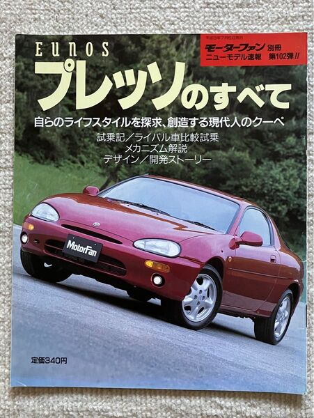 モーターファン別冊ニューモデル速報 第102弾 ユーノス・プレッソのすべて