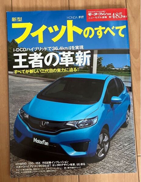 モーターファン別冊ニューモデル速報 第485弾 新型フィットのすべて