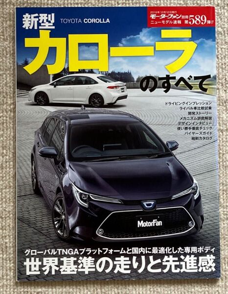 モーターファン別冊ニューモデル速報 第589弾 新型カローラのすべて