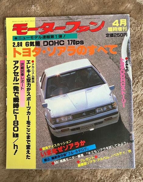 【当時物】モーターファン別冊ニューモデル速報 第1弾 トヨタ・ソアラのすべて トヨタ ソアラのすべて