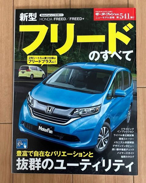 モーターファン別冊ニューモデル速報 第541弾 新型フリードのすべて