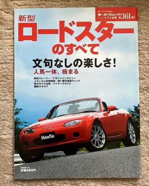 モーターファン別冊ニューモデル速報 第361弾 新型ロードスターのすべて