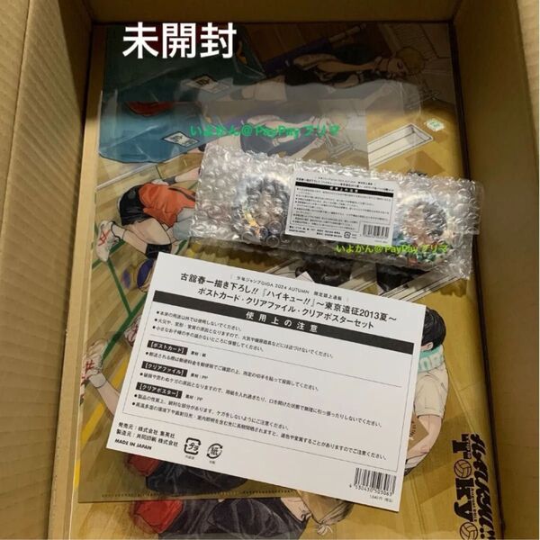 ハイキュー 日向 影山 月島 山口 黒尾 孤爪缶バッジ ポストカード クリアファイル クリアポスター 描き下ろし東京遠征2013夏