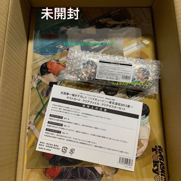 ハイキュー 日向 影山 月島 山口 黒尾 孤爪缶バッジ ポストカード クリアファイル クリアポスター 描き下ろし東京遠征3013夏