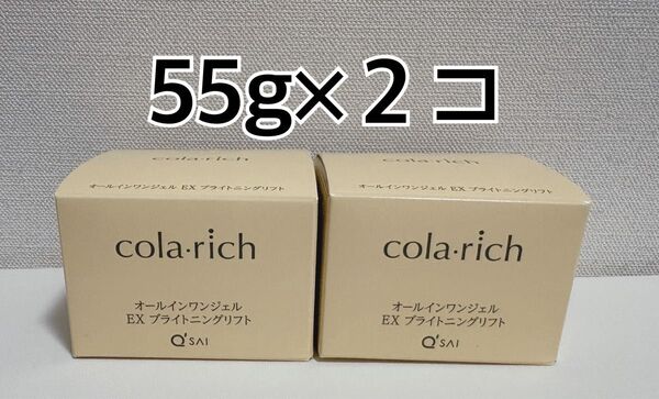 コラリッチ オールインワンジェルクリーム ブライトニングリフト 55g 2個セット