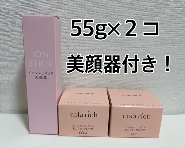 コラリッチ オールインワンジェルクリーム 55g 2個セット プレミアムリフト 美顔器付き