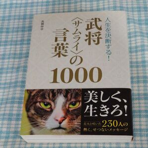 人生を決断する!武将〈サムライ〉の言葉1000 (人生を決断する!) 高橋伸幸/著