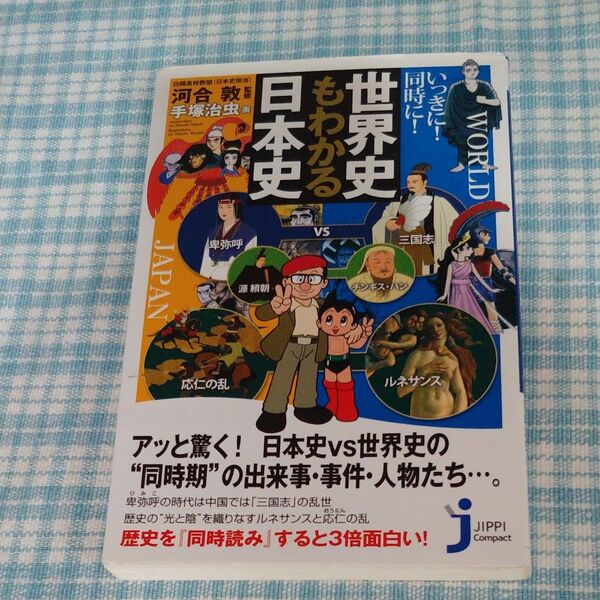 いっきに!同時に!世界史もわかる日本史 (じっぴコンパクト新書 119) 河合敦/監修 手塚治虫/画
