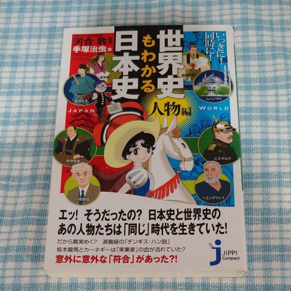 いっきに!同時に!世界史もわかる日本史 人物編 (じっぴコンパクト新書 254) 河合敦/監修 手塚治虫/画