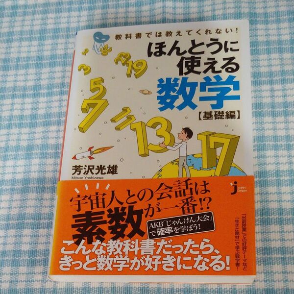 ほんとうに使える数学 教科書では教えてくれない! 基礎編 (じっぴコンパクト新書 200) 芳沢光雄/著