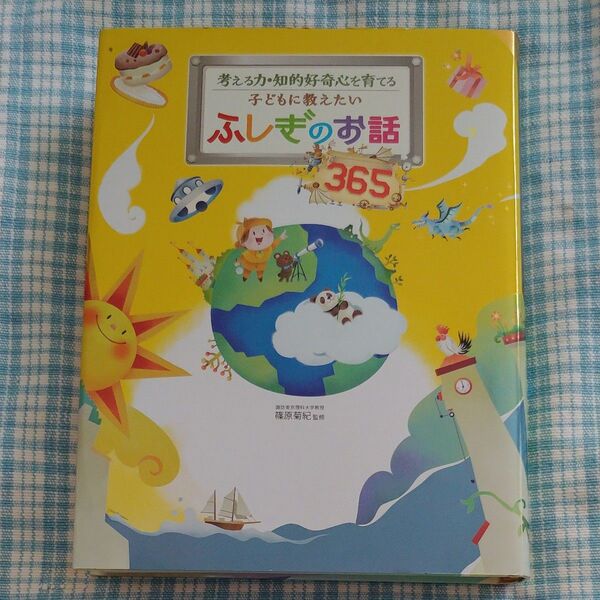 子どもに教えたいふしぎのお話365 考える力・知的好奇心を育てる (考える力・知的好奇心を育てる) 篠原菊紀/監修