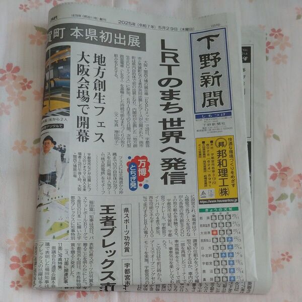 下野新聞 2025年5月29日 宇都宮ブレックス 優勝翌々日