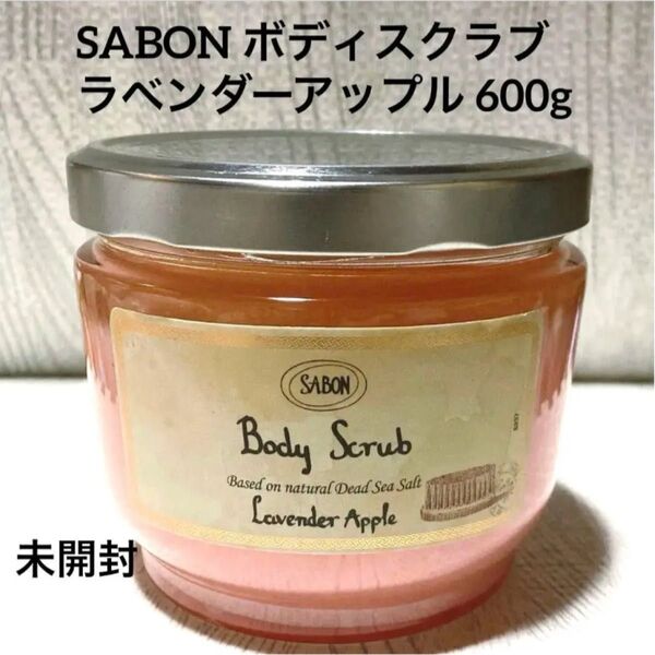 SABON サボン ボディスクラブ ラベンダーアップル 600g 未開封品