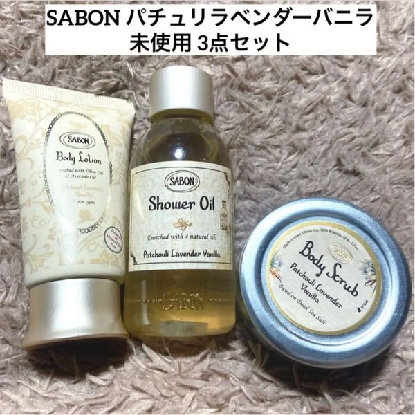 SABON サボン シャワーオイル ボディローション スクラブ 未使用