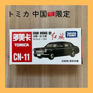 【新品】トミカ CN-11 中国限定 第一汽車 紅旗 レッドフラッグ