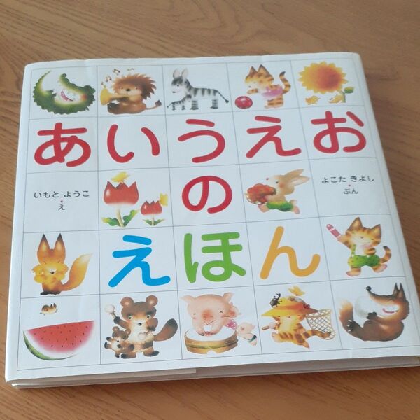 あいうえおのえほん いもとようこ