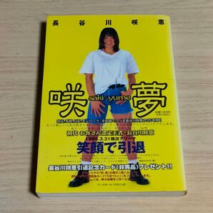 咲夢 長谷川咲恵