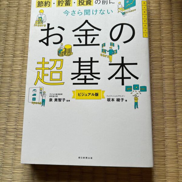 お金の超基本 ビジュアル版 泉美智子監修 坂本綾子著 朝日新聞出版