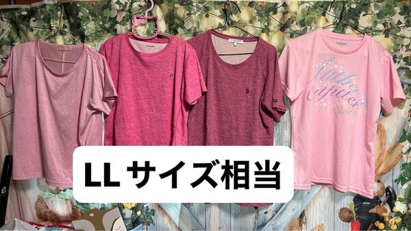 LLサイズ相当 ピンク系 Tシャツ カットソー 4枚セット まとめ売り