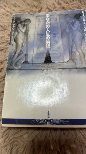 あなたの人生の物語 テッド・チャン 早川書房