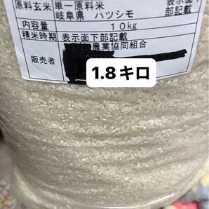 ☆岐阜県産ハツシモ1.8キロ 精米済み