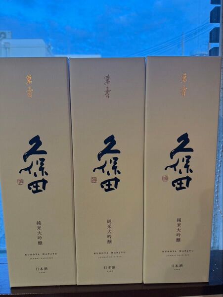 大吟醸久保田万寿1800 3本セット