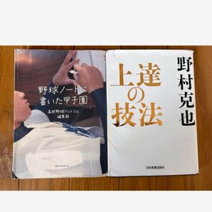 野球関連本2冊セット